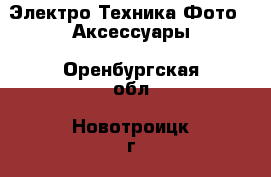 Электро-Техника Фото - Аксессуары. Оренбургская обл.,Новотроицк г.